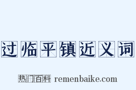 过临平镇近义词是什么意思的图片